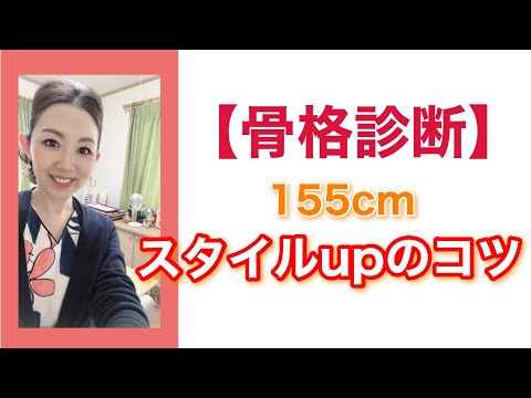 【骨格診断】155cmスタイルupのコツ