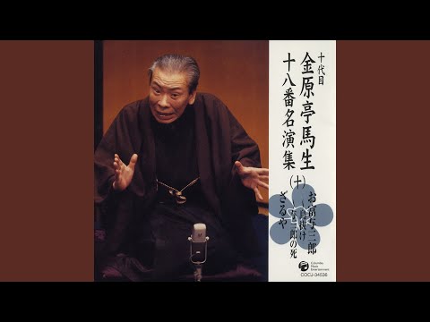 お富与三郎〜島抜け 〔収録〕昭和51年11月17日 新橋演舞場稽古場