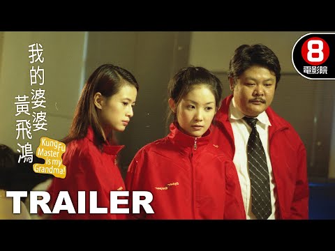 我的婆婆黃飛鴻 (Kung Fu Master Is My Grandma!) 預告 Trailer｜羅蘭｜陳逸寧｜魏俊傑｜黎耀祥｜8號電影院 HK Movie｜香港電影01