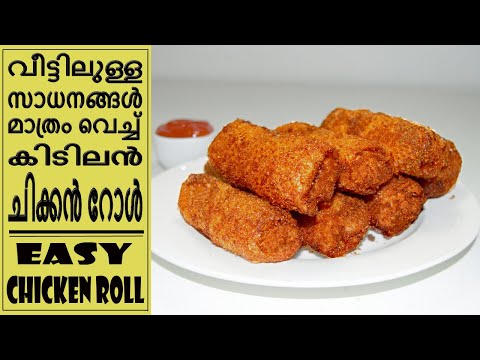 ഈസി ചിക്കൻ റോൾ | chicken roll recipe malayalam | chicken roll  malayalam