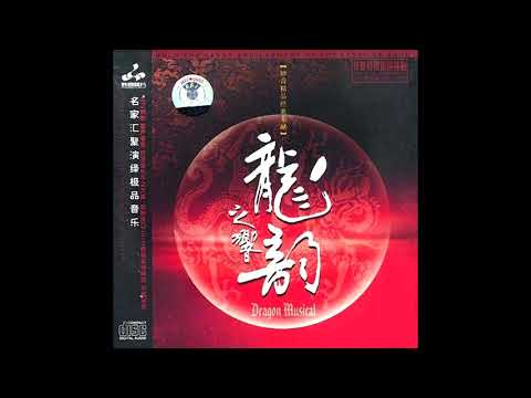 [Chinese Instrumental]  Dragon Musical I - Phoenix Bamboo in the Moonlight