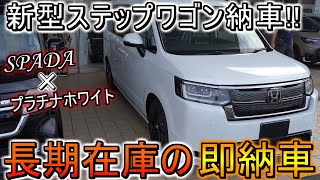 新型ステップワゴン スパーダが納車されました!! 社外ナビDAF11Zが綺麗にインストールされた内外装やオプションをさっそく紹介していきます!!