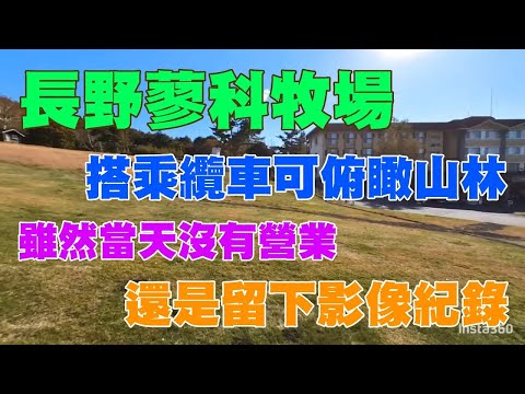 長野蓼科牧場，搭乘纜車可俯瞰山林，雖然當天沒有營業，還是留下影像紀錄！