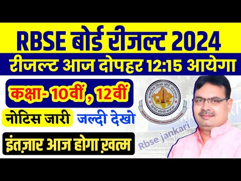 राजस्थान बोर्ड कक्षा 12 रीजल्ट कल आयेगा | rbse 12th result date 2024 | rbse 10th result date 2024