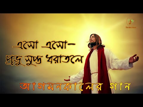 এসো এসো প্রভু সুপ্ত ধরাতলে - আগমনকালের গান | বাংলা খ্রীষ্টান ধর্মীয় গান | উপাসনা সংগীত