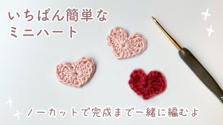 【超初心者向け】ノーカットで解説！簡単小さなハートの編み方｜かぎ針編み｜how to crochet heart