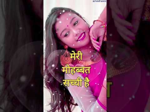 मेरी मोहब्बत सच्ची शायरी 2025/ Mohabbat shayari 2025/ Love shayari video #loveshayari #shayari #love