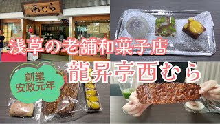 《 創業170年！ 栗蒸し羊羹が絶品の浅草で老舗の和菓子店 》龍昇亭西むら  #270