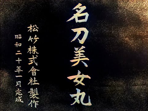 名刀美女丸 / The Famous Sword Bijomaru (1945) [カラー化 映画 フル / Colorized, Full Movie]