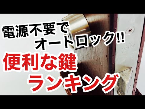 【鍵屋がお勧め】スマートロックなどなど。便利な鍵ランキング！【カギ屋】【鍵の仕組み】