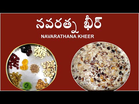 New year 2021 special Navaratha kheer - నూతన సంవత్సర ప్రత్యేకం నవరత్న ఖీర్