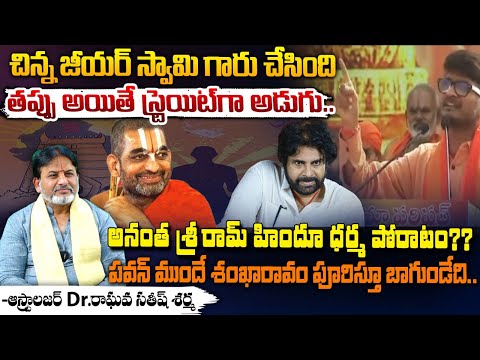 Astrologer & Dr. Raghava Satish Sharma About Chinna Jeeyar Swami And Pawan Kalyan ?? Red Tv