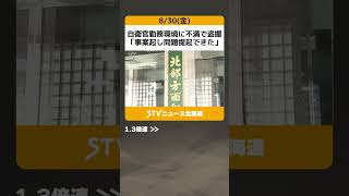 自衛官勤務環境に不満で盗撮　「事案起し問題提起できた」　不正に鍵を作成 #shorts