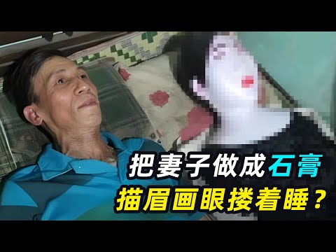 男人把亡妻做成石膏人，每天搂着睡，邻居：吓死我算了