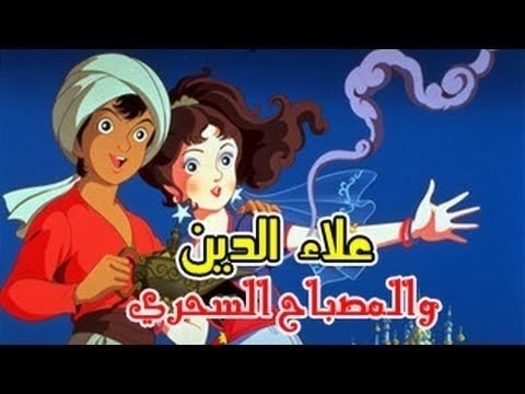 فيلم علاء الدين والمصباح السحري كامل