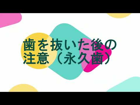 歯を抜いた後の注意（永久歯）