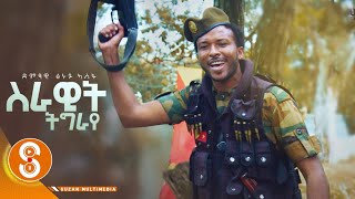 "ሰራዊት ትግራይ" ተጋ ፁሩይ ኣለፈ ( Serawit Tigray) Tsuruy Aelefe New Tigrgna Music (official Video 2022)