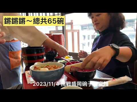 Big eater! 叫我大胃王！挑戰盛岡三大麵～桶子蕎麥麵！ 65碗完勝！#盛岡 #日本旅行 #japantravel #hirosaki