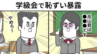 学級会で恥ずい暴露されるヤツ【アニメ】 #shorts