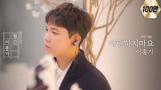 'FT Island - Don't Love' 2022 ver. | Lee Hong Gi