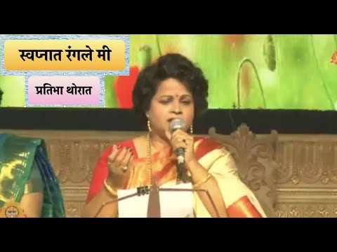 स्वप्नात रंगले मी कव्हर प्रतिभा थोरात Swapnat Rangale me Cover Pratibha Thorat