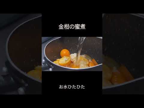 冬の手仕事:金柑の蜜煮