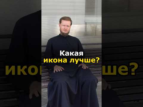 КАКАЯ ИКОНА ЛУЧШЕ? КАКАЯ ПОМОЖЕТ БЫСТРЕЕ?