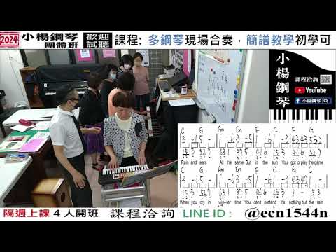 課程互動精選【變奏Rain and Tears】好玩的音樂教室/流行爵士鋼琴/成人簡譜/新北永和【試聽洽詢 LINE ID】@ecn1544n