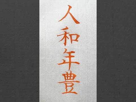 年賀状の賀詞「人和年豊（じんわねんぽう）」 #年賀状 #人和年豊 #art #shodo #言葉