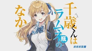 【ガガガ文庫】第13回小学館ライトノベル大賞PV 第2弾【千歳くんはラムネ瓶のなか】