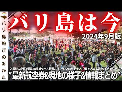 【2024年9月】バリ島旅行情報をまとめて1本！現地の様子、最新渡航情報を現地からお届け！電車工事スタート！盆踊り&ビーチクラブが大盛り上がり【バリ島は今】No.420