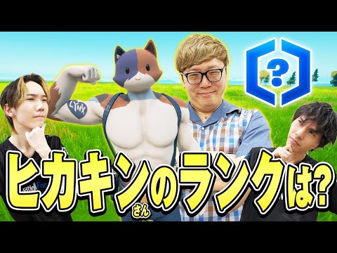 ヒカキンさん初のランク認定戦!!ランクはまさかの...【フォートナイト/Fortnite】