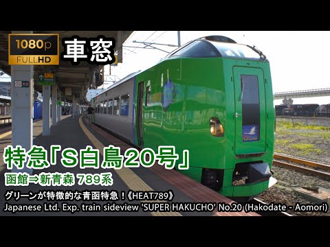 [FHD]Japan Train View Ltd. Exp. SUPER HAKUCHO No.20（Hakodate - Shin-Aomori）Series 789 Car No.1