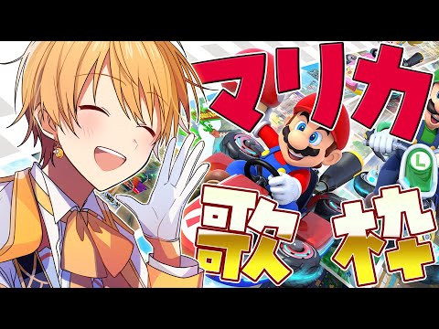 【 神回 】伝説のマリカ歌枠！🎮🎤✨【るぅとくん／ #すとぷり24時間リレー生放送 】