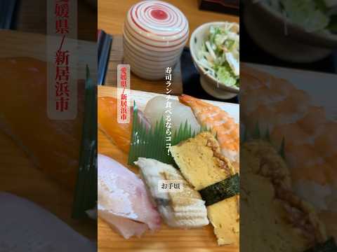 【お寿司ランチ】40代夫婦休日ランチ♪地元の美味しいお寿司【すし若】