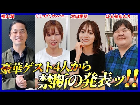 まさかの4人が大集結！？モモコグミカンパニー＆福山潤＆宮田愛萌＆ぼる塾あんりから重大発表！！