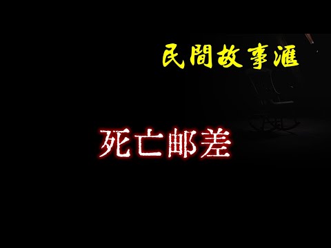 【民间故事】死亡邮差  | 民间奇闻怪事、灵异故事、鬼故事、恐怖故事