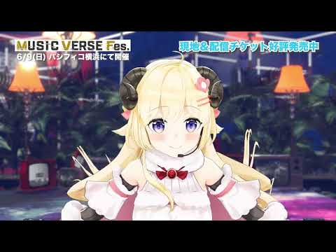 【MUSIC VERSE Fes.】直撃インタビュー✨【 #角巻わため 】