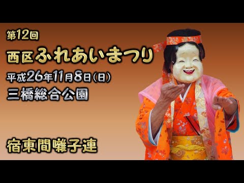 2014-11-08　第12回 西区ふれあいまつり（さいたま市）06 宿東間囃子連さん〈木ノ下流〉