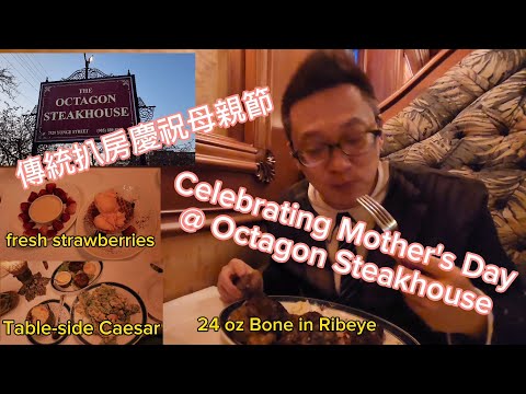 Octagon 傳統扒房慶祝母親節(Octagon @ Thornhill) 原來加拿大省有好好吃的 Jimmy & Good Eats in Ontario Epi.353