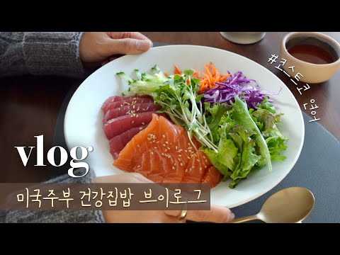 Costco Shopping & Salmon Sashimi Rice Bowl, Korean Cooking Vlog, What I Eat in A Week, Seattle Life