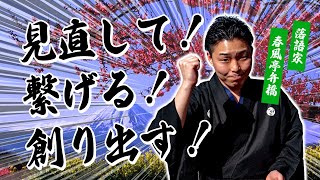 新しい⁉地域づくり～見直して、繋げる。そして創り出す！～