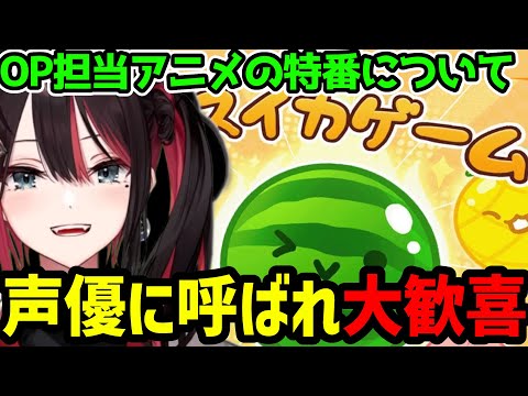 【緋月ゆい切り抜き】主題歌担当アニメの特番に出演した話について【スイカゲーム】