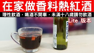 [茫茫] 熱紅酒其實很簡單，別讓食譜勸退你 | 材料精簡版