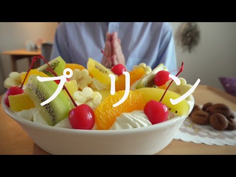 【咀嚼音／ASMR】 プリンを食べる　 eating sounds 　スコッププリン　プリンアラモード