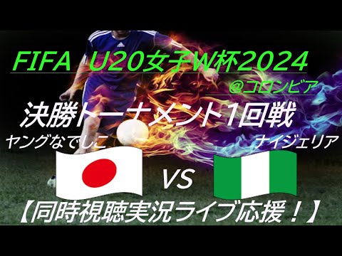 2-1で勝利！ベスト８進出！【サッカー】ヤングなでしこが、U20女子W杯で決勝トーナメントに進出！日本VSナイジェリアを応援実況ライブ配信！　＃ヤングなでしこ　＃なでしこライブ配信　＃なでしこW杯