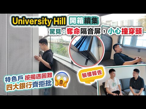 University Hill 平台特色戶😲四大銀行拒批按揭⁉️奪命隔音屏🤯兩房間隔大比拼～交樓質素驗樓報告～黑糯米睇樓 CC 中文字幕