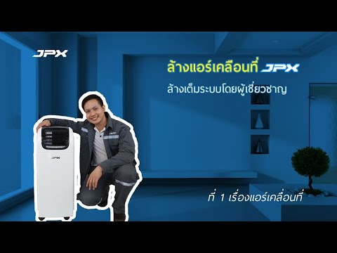 ล้างใหญ่แอร์เคลื่อนที่ JPX แบบเต็มระบบ l ส่งแอร์มาล้างใหญ่อย่างไร l JPXHowto