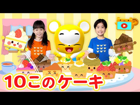 【うた＆ダンス】10このケーキ＜振り付き＞こども・童謡・手遊び・キッズ・ダンスapanese Children's Song, Nursery Rhymes