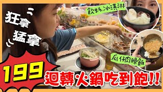 【魚乾】台中199吃到飽火鍋！坐在位置上就能狂拿猛拿，肉臊飯、飲料吧、冰淇淋隨便吃！